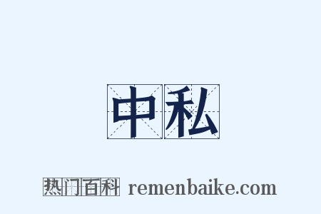 中私是什么意思的图片